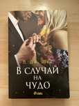 Книга “В случай на чудо”