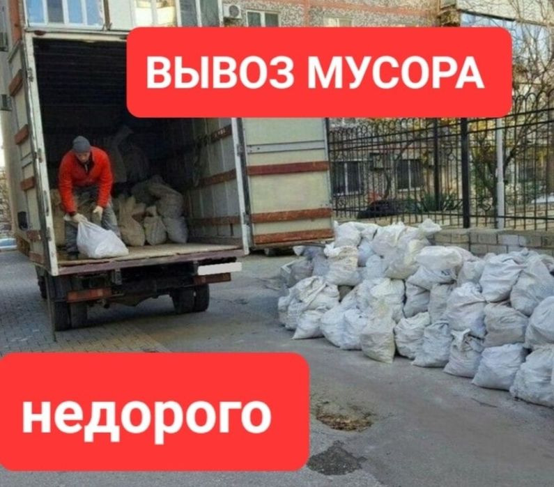 Вывоз мусора вывоз мебели,техники Газель Недорого