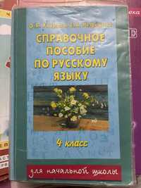 Справочное пособие по русскому языку