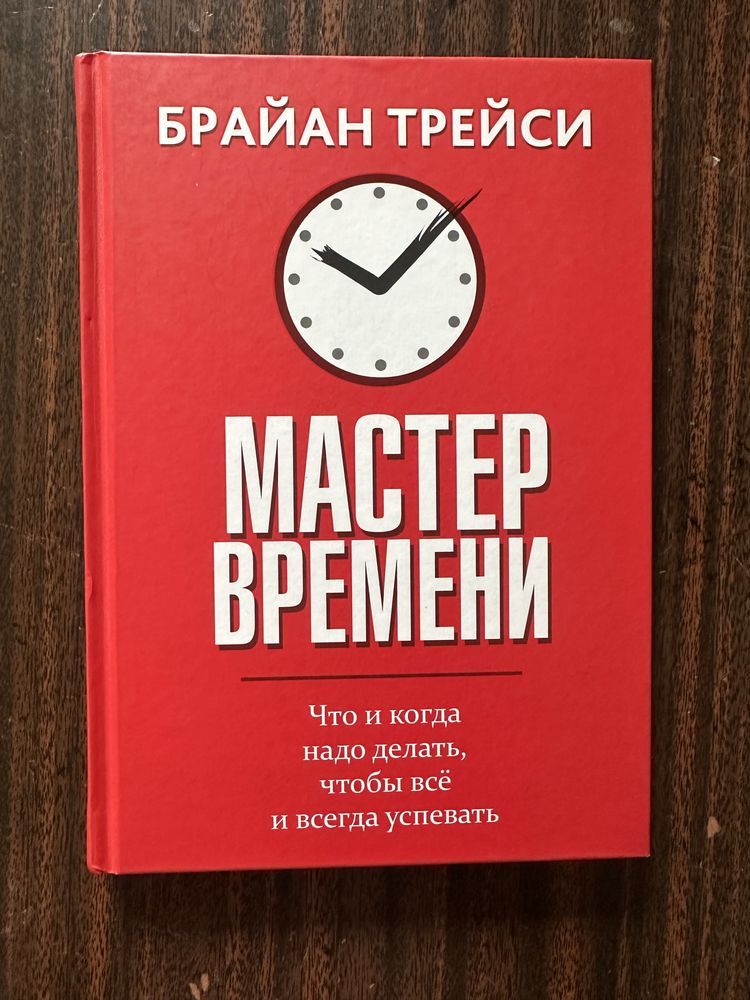 Брайан Трейси Мастер времени