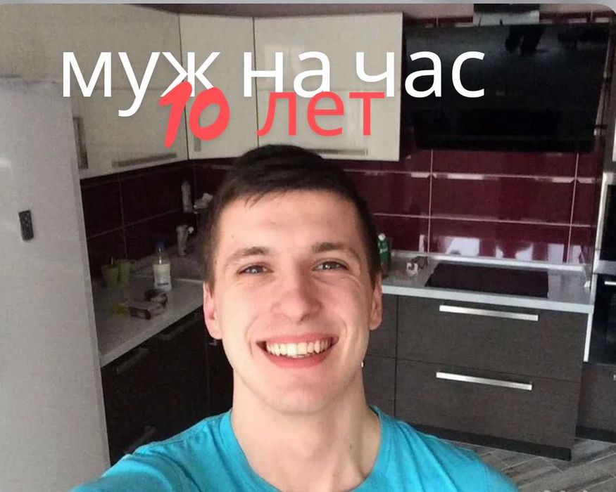 15 лет опыта: муж на час, аккуратно и качественно!