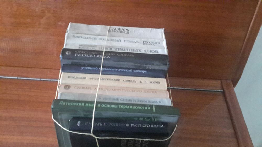 словари русского языка