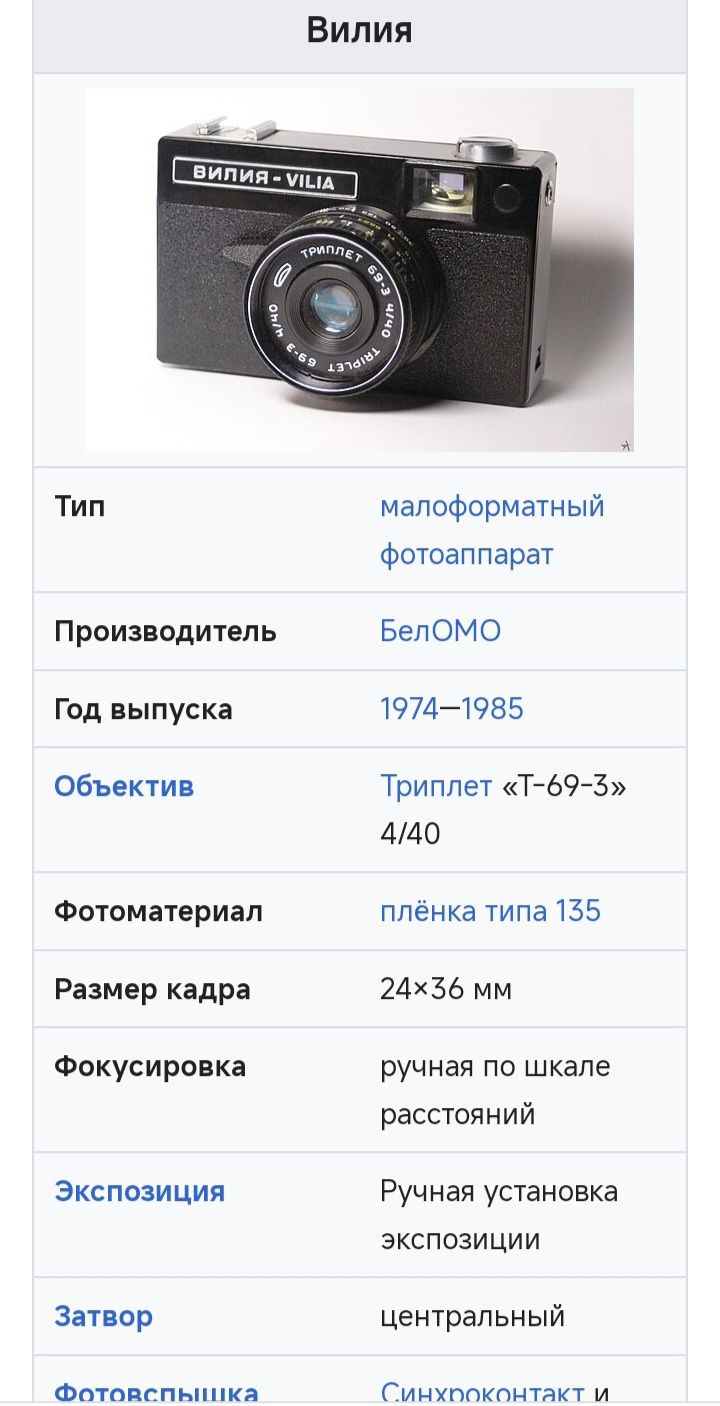 Фотоаппарат Вилия (Vilia)