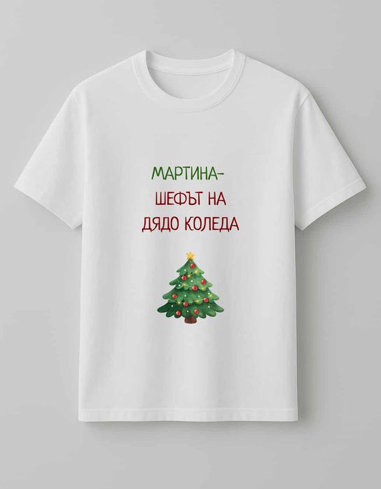 Персонализирани коледни тениски с дизайн по Ваш избор