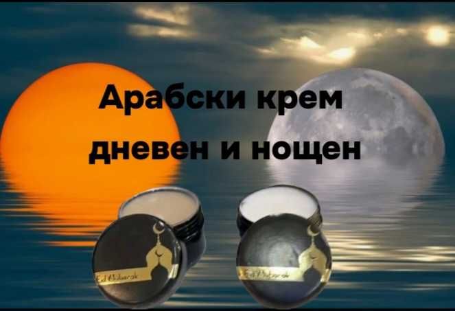 Арабски крем  дневен и нощем