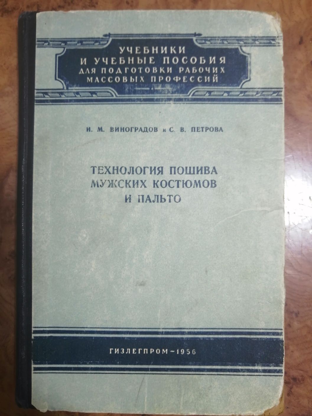 Технология пошива мужских костюмов и пальто  Виноградов Петрова 1956 г