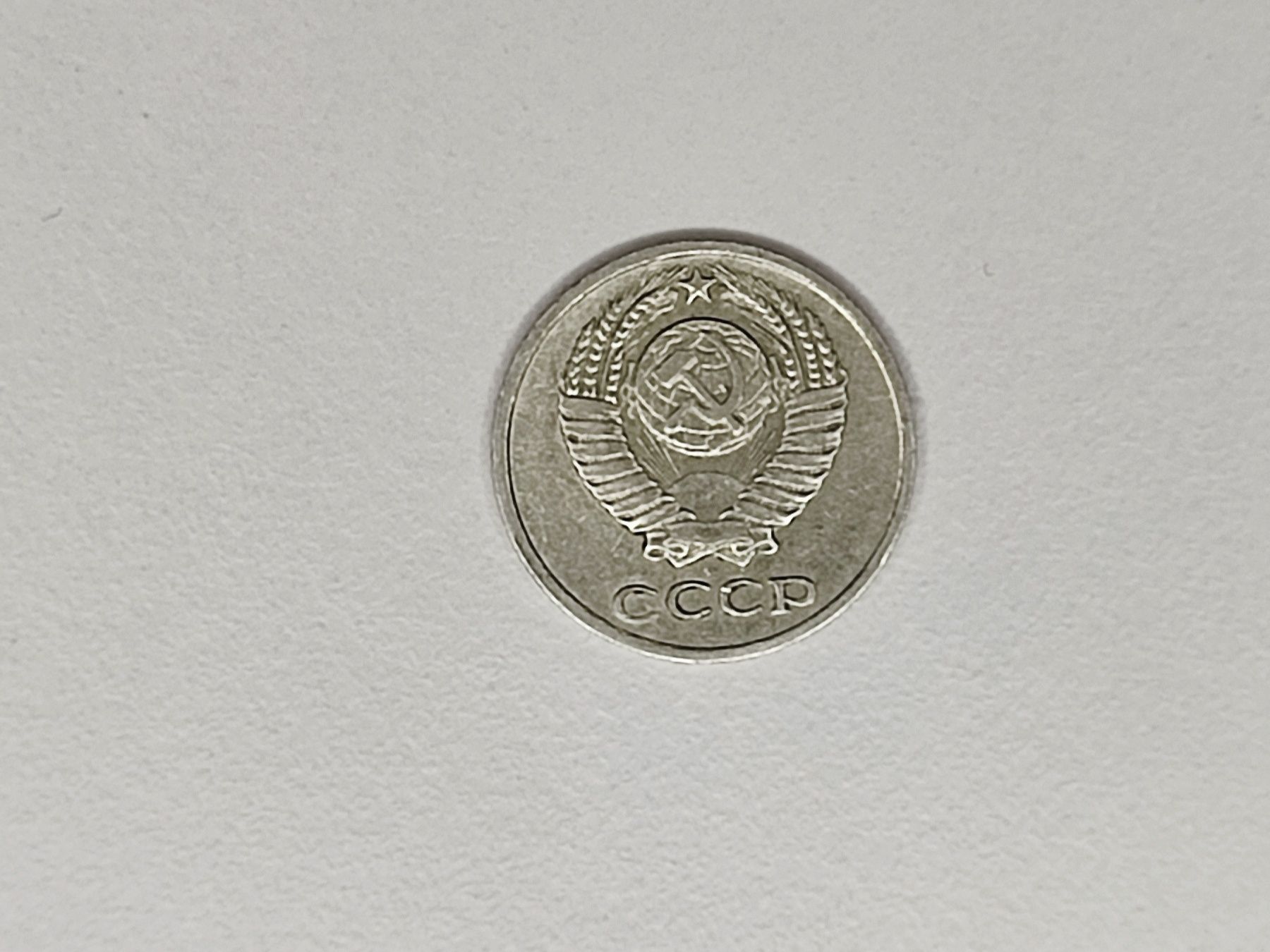Монета СССР 1972 година оригинал