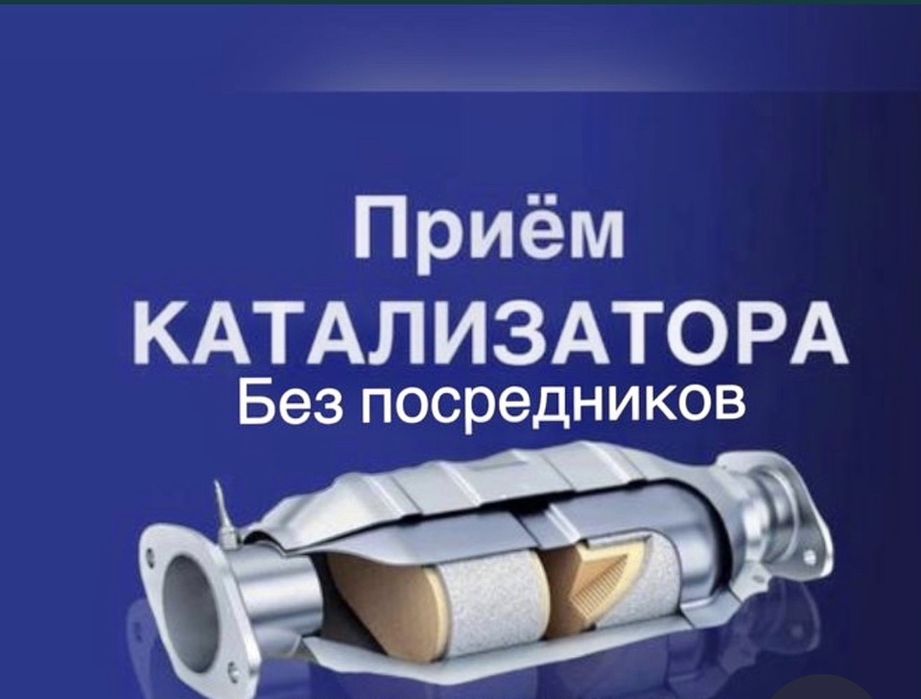 Прием Катализаторов Дорого