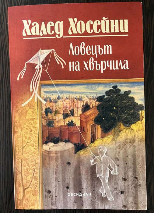 Ловецът на хвърчила