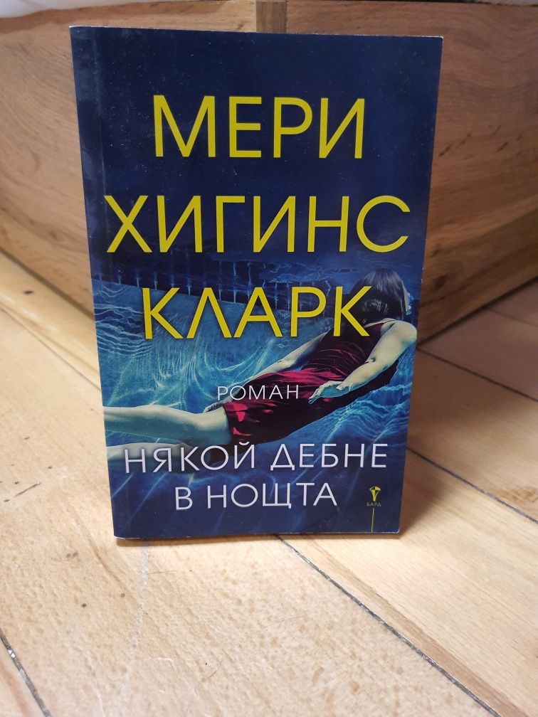 'Някой дебне в нощта' на Мери Хигинс Кларк