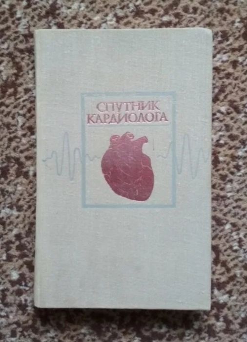 Спутник кардиолога.
