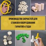 Производство запчастей для оборудования ЗА 1 ДЕНЬ | ДАЕМ ГАРАНТИЮ