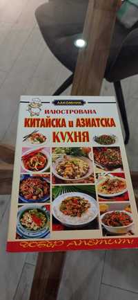 Кулинарна книга Китайска и Азиатска кухня
