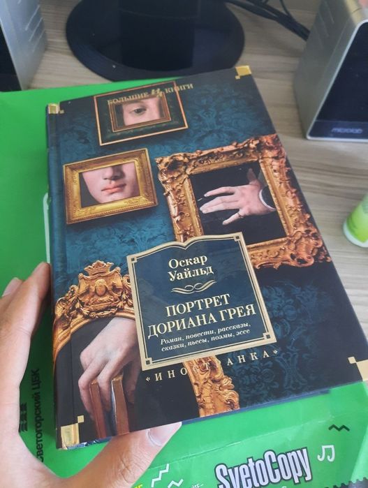 Портрет Дориана Грея , Оскар Уайльд