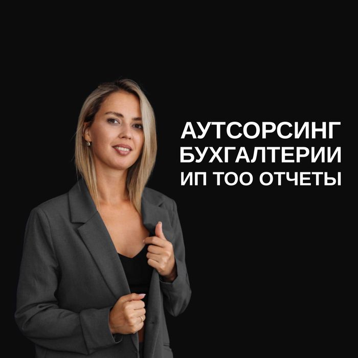 Бухгалтер Бухгалтерские услуги Аутсорсинг Сдача отчетностей ИП ТОО