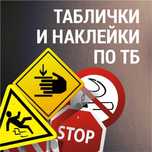 Стенды таблички наклейки знаки безопасности по ТБ и ОТ дорожные знаки