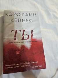 "ТЫ" Кэролаин Кепнес