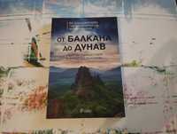 Книга: от Балкана до Дунав - идеи за пътешествия в Дунавска България.