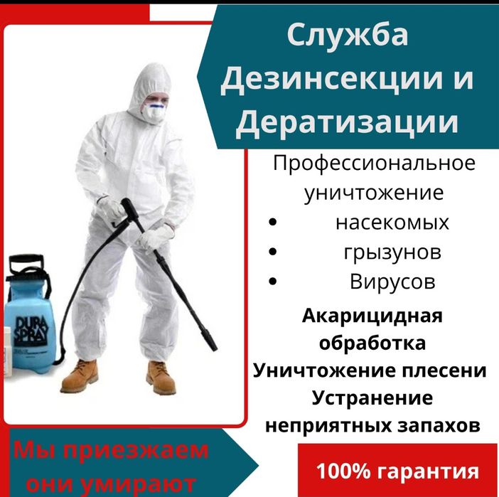 Дезинфекция. Уничтожение клопов, тараканов , мышей и крыс