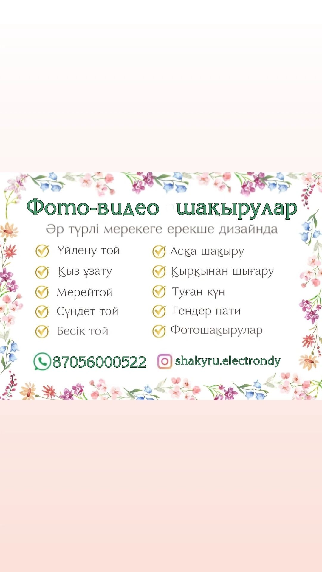 Электронды шақыру жасаймын