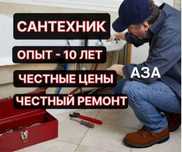 Сантехник. Услуги сантехника. Частный мастер. Недорого.