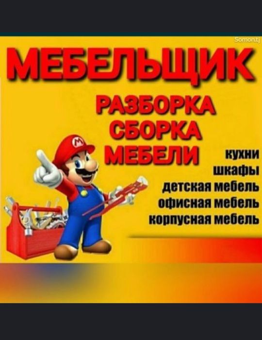 Мебельщик сборка разборка