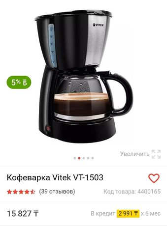 Кофеварка Vitek VT-1503 BK