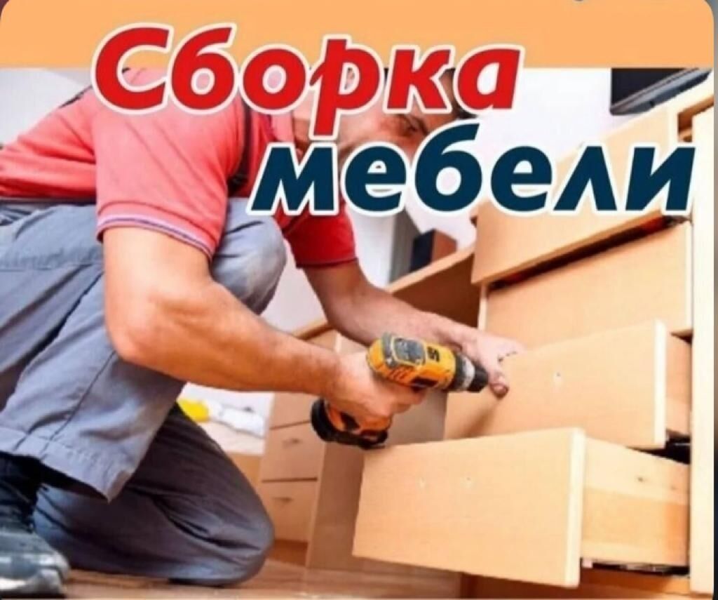 Мебель кучириш ва ремонт