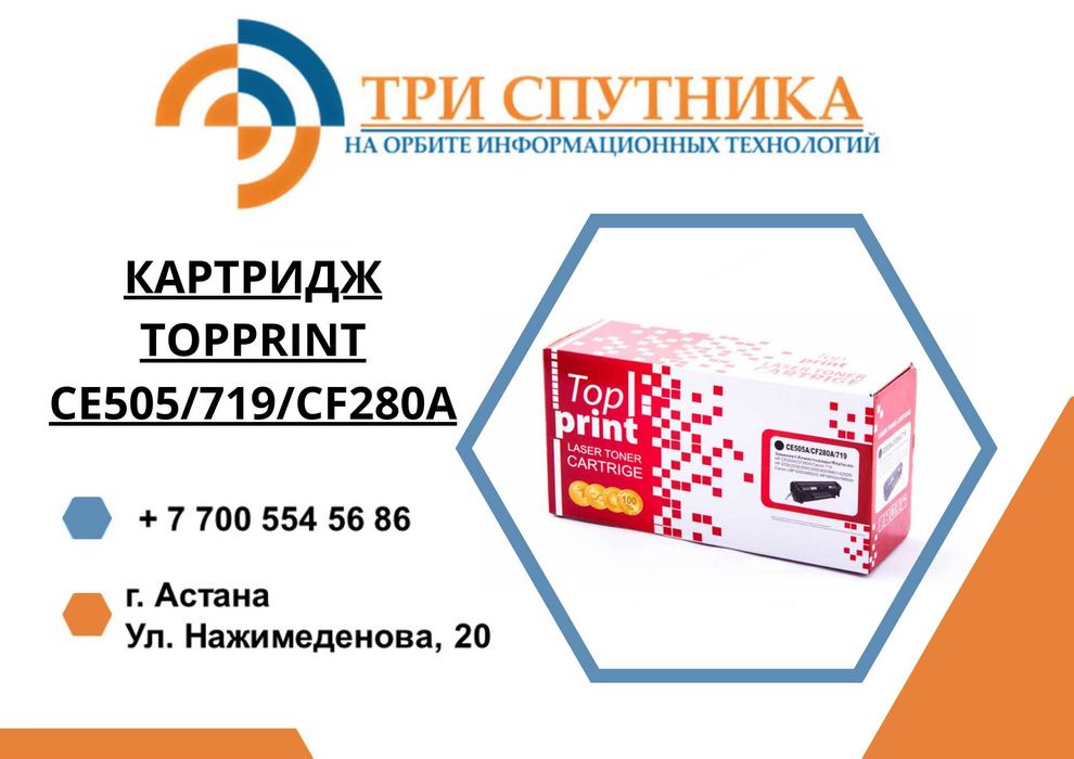 Картридж TopPrint CE505/719/CF280A