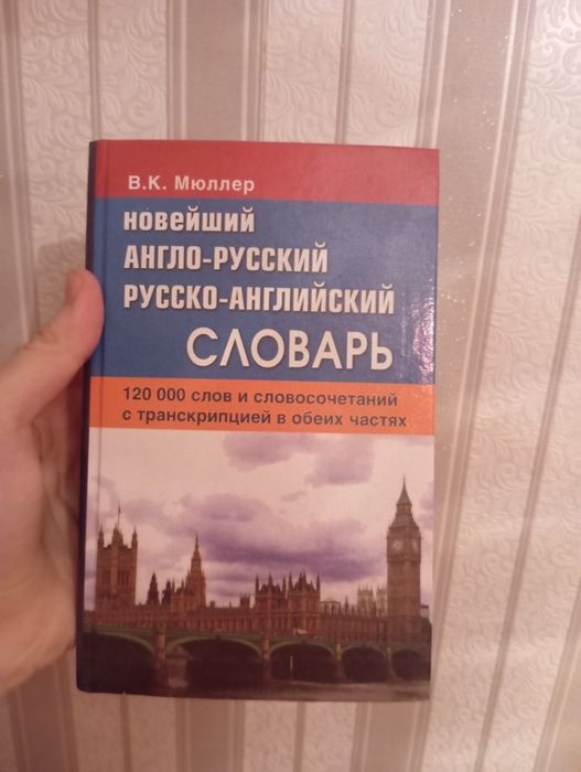 Англо русский словарь