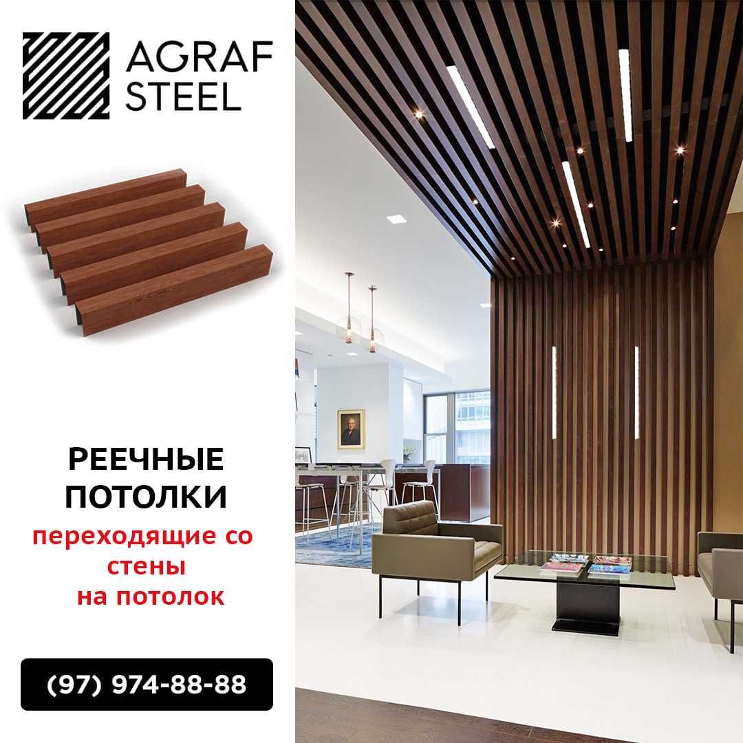 AGRAF STEEL!!! Реечные подвесные потолки от производителя рейки, reyka