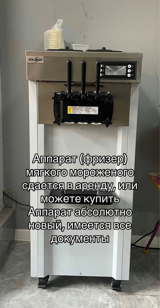 Аппарат для пирогтовоение мягкого мороженого (фризер)