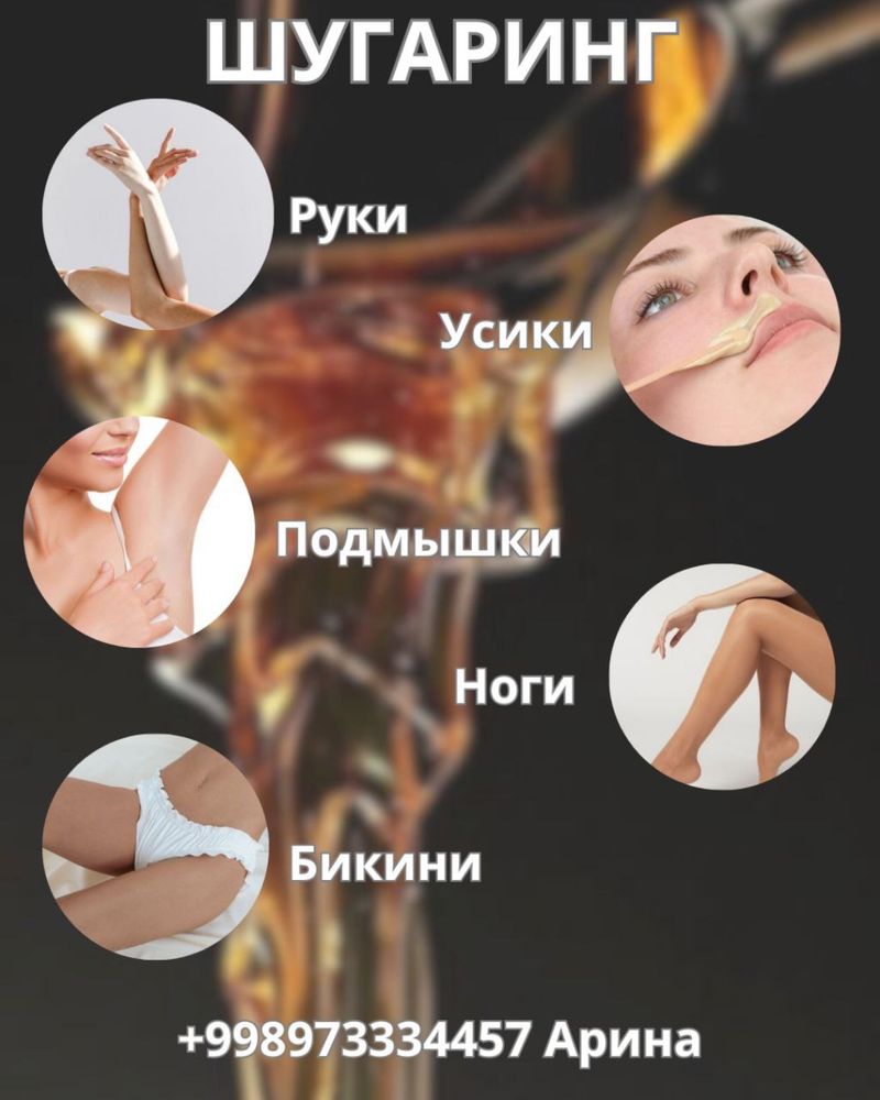 Только для женщин! Депиляция шугарингом