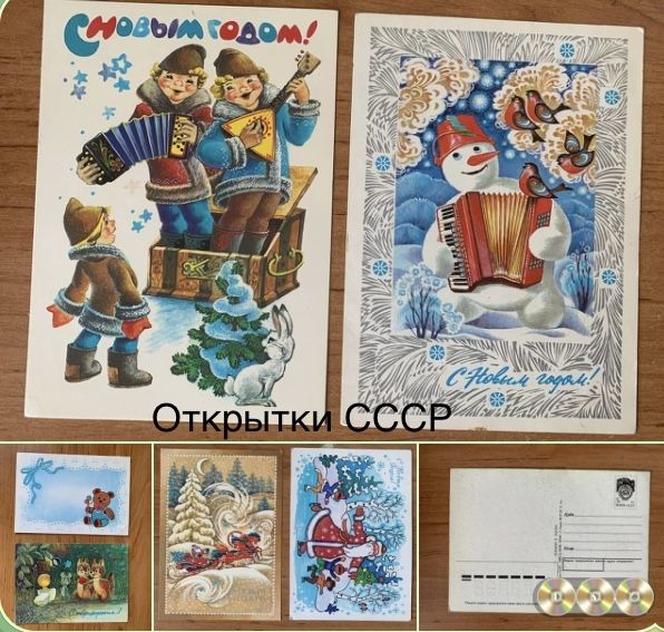 Открытки и ёлочный игрушки производство СССР