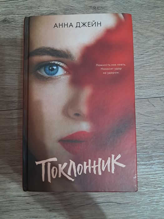 Поклонник, Анна Джейн