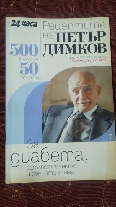 Рецептите на Петър Димков