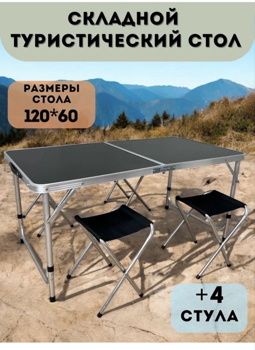 Походный стол с стульями