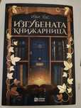 Изгубената книжарница от Иви Удс