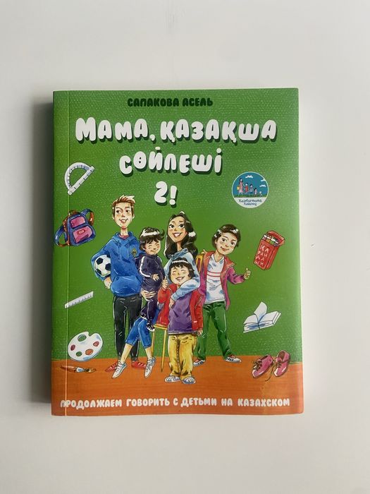 Книга для обучения казахскому