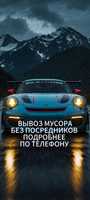 Вывоз мусора без посредников 24/7