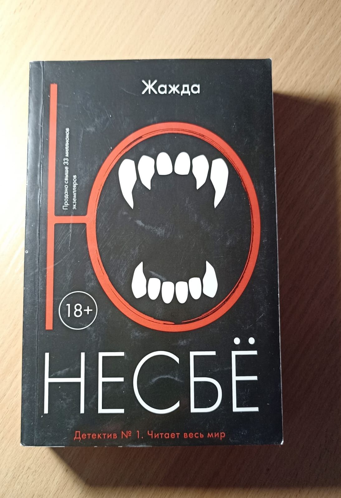 Ю. Несбё. Жажда.
