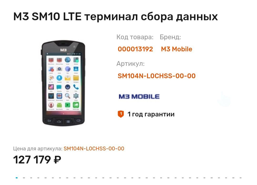 Продам смартфон/сканер M3 SM10 LTE
