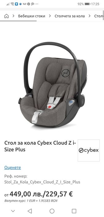 Стол за кола Cybex Cloud Z i-Size Plus + ЛЕТЕН КАЛЪФ цвят Soho grey