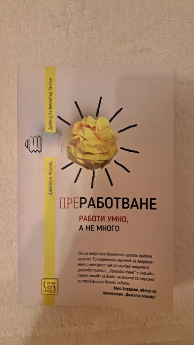 Книга Преработване. Работи умно, а не много (твърди корици)