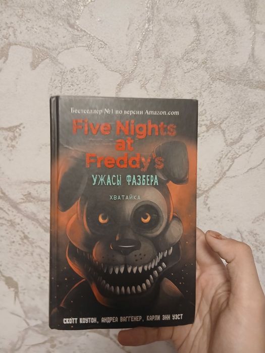 Книга Five Nights at Freddie Ужасы Фазбера "Хватайка"