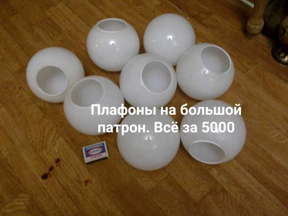 Много плафонов разных.  Листайте фото. Кристаллы