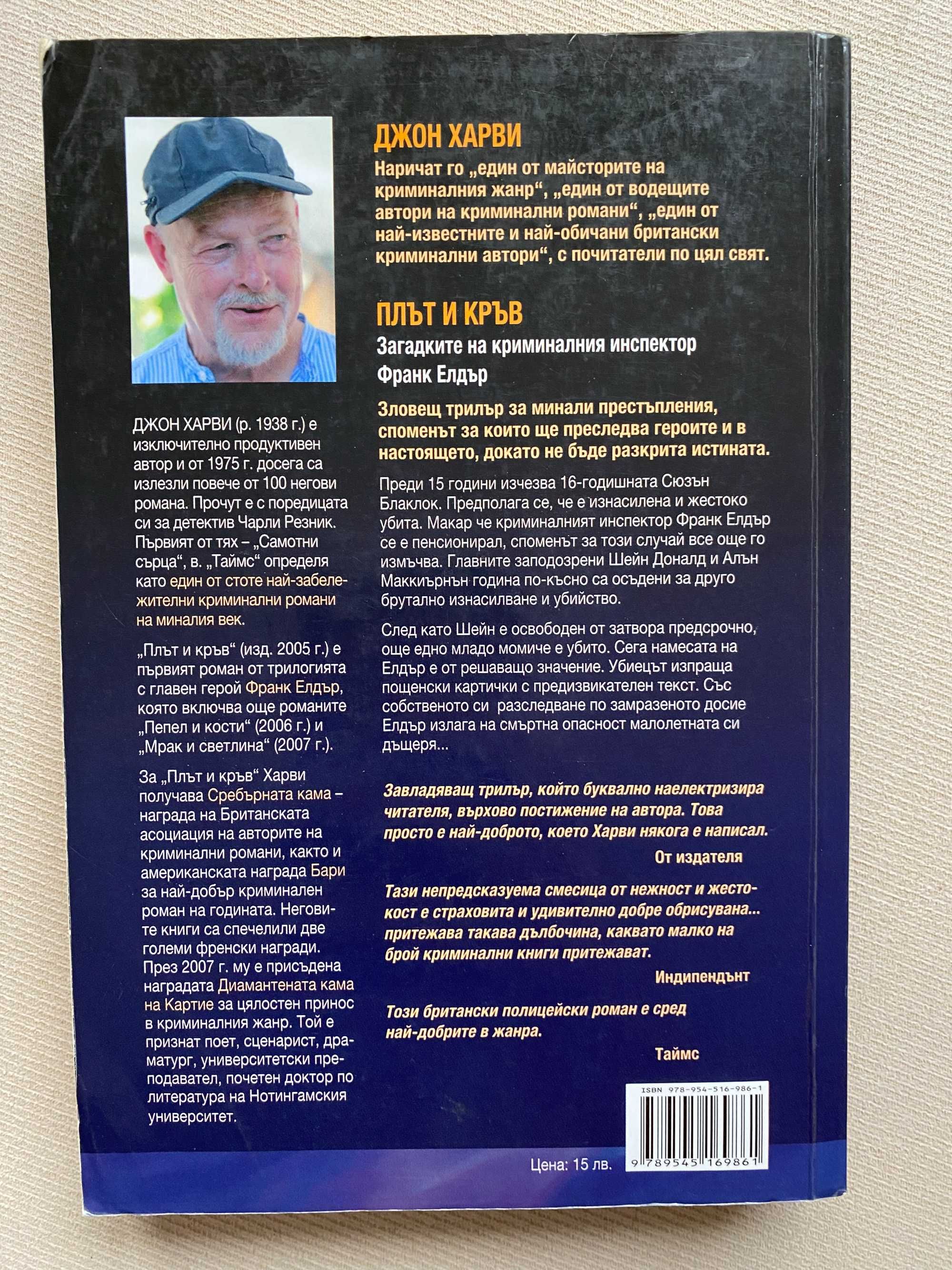 Плът и кръв (Джон Харви)