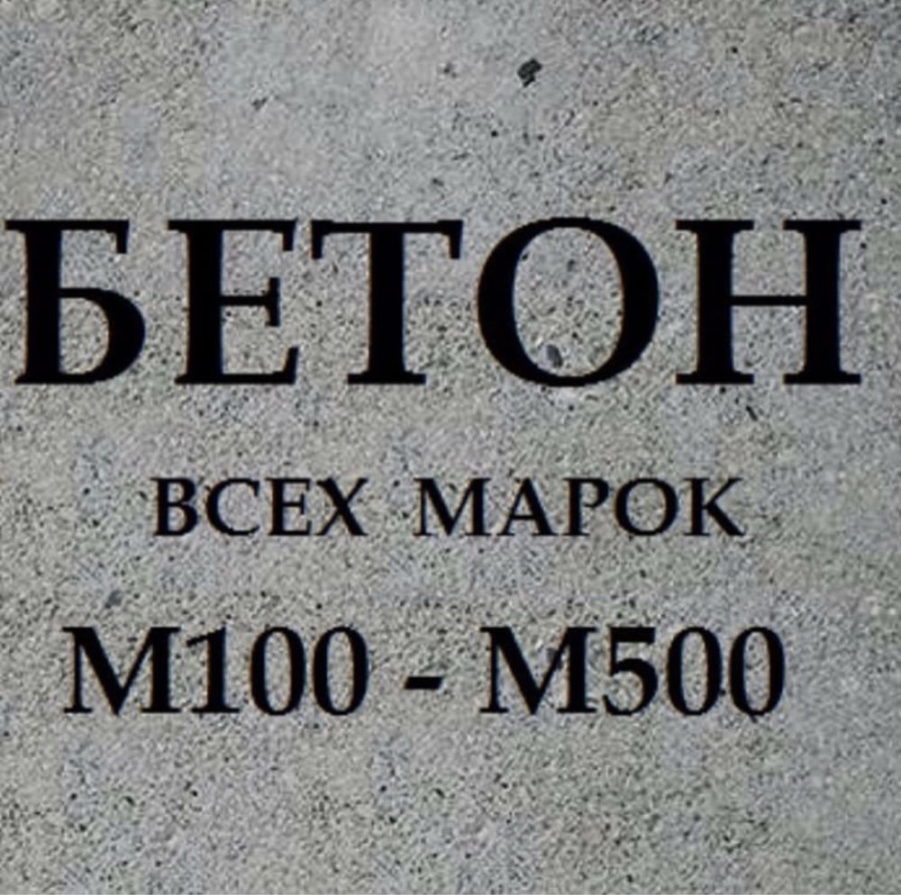 Бетон всех марок!