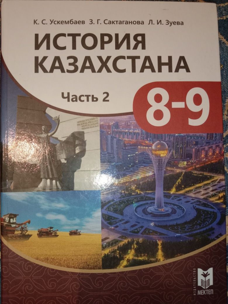 История Казахстана 8-9 классы