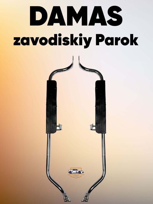 Damas подножка родная